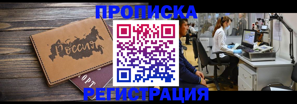купить прописку в Заинске